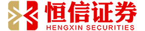 恒信证券配资开户_网上股票配资平台_网上股票配资开户