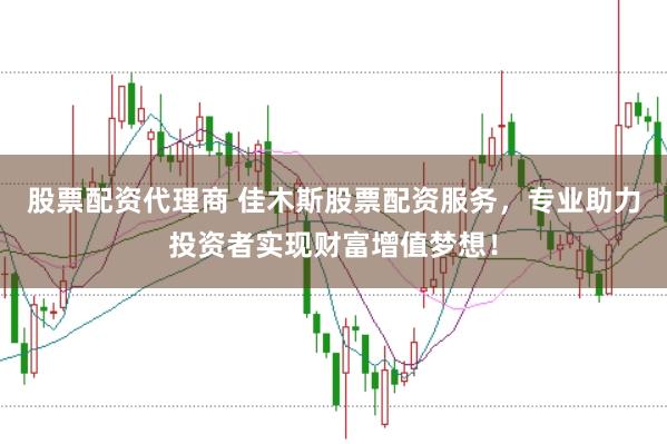 股票配资代理商 佳木斯股票配资服务，专业助力投资者实现财富增值梦想！
