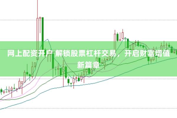 网上配资开户 解锁股票杠杆交易，开启财富增值新篇章
