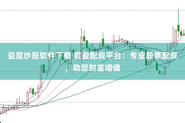 益盟炒股软件下载 君盈配资平台：专业股票配资，助您财富增值