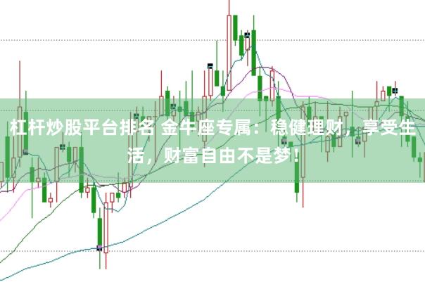杠杆炒股平台排名 金牛座专属：稳健理财，享受生活，财富自由不是梦！