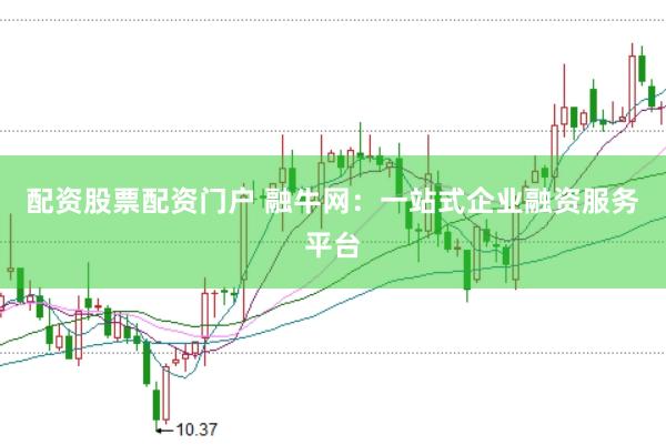配资股票配资门户 融牛网：一站式企业融资服务平台