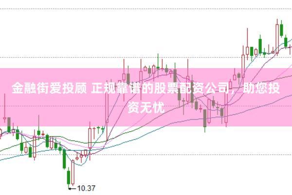 金融街爱投顾 正规靠谱的股票配资公司，助您投资无忧