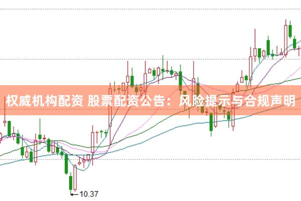 权威机构配资 股票配资公告：风险提示与合规声明