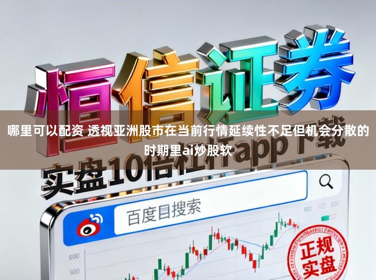 哪里可以配资 透视亚洲股市在当前行情延续性不足但机会分散的时期里ai炒股软