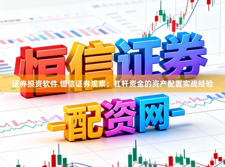 证券投资软件 恒信证券观察：杠杆资金的资产配置实战经验