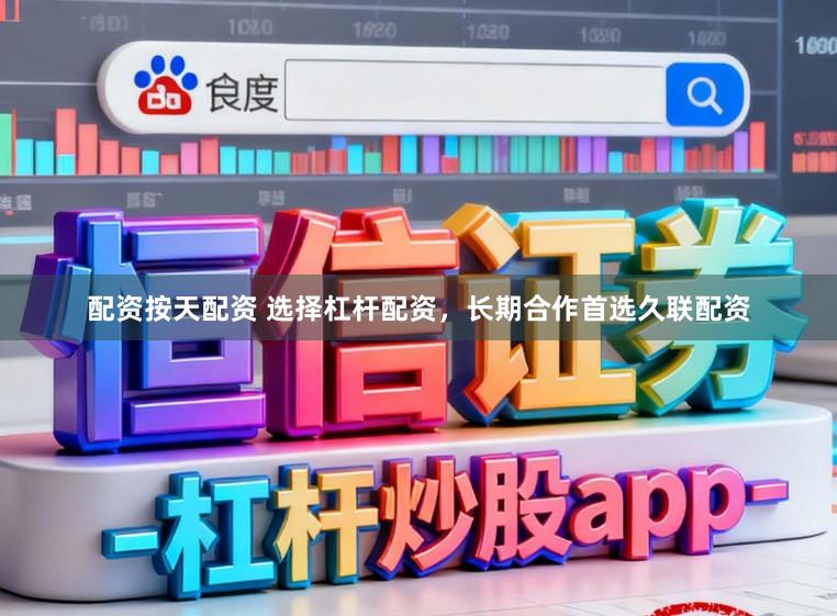 配资按天配资 选择杠杆配资,长期合作首选久联配资