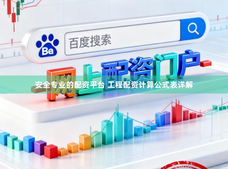 安全专业的配资平台 工程配资计算公式表详解