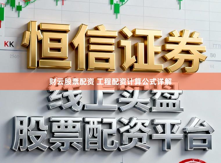 财云股票配资 工程配资计算公式详解