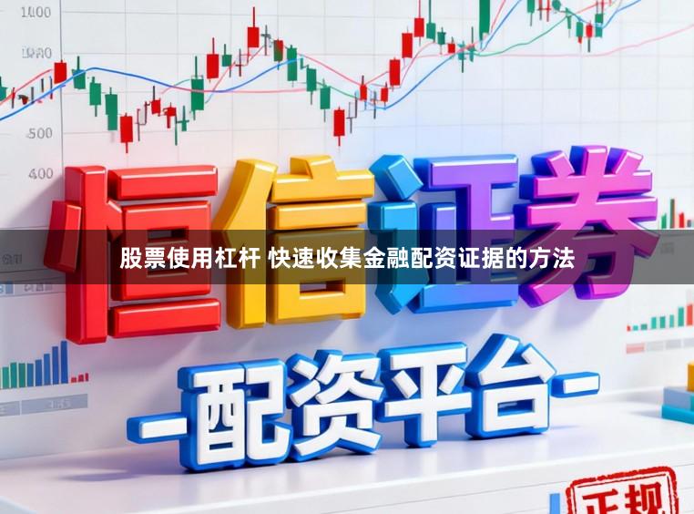 股票使用杠杆 快速收集金融配资证据的方法