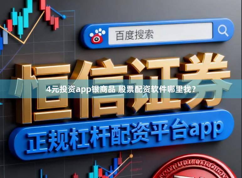 4元投资app银商品 股票配资软件哪里找?