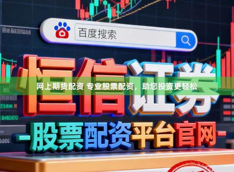 网上期货配资 专业股票配资，助您投资更轻松