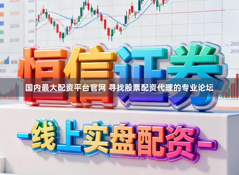 国内最大配资平台官网 寻找股票配资代理的专业论坛