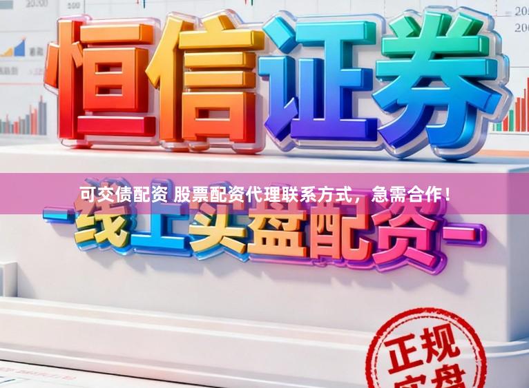 可交债配资 股票配资代理联系方式，急需合作！