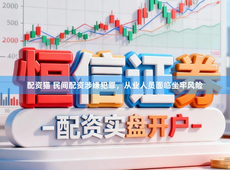 配资猫 民间配资涉嫌犯罪，从业人员面临坐牢风险