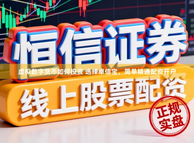 虚拟数字货币如何投资 选择卓信宝，简单精通配资开户