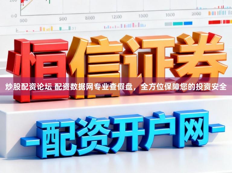 炒股配资论坛 配资数据网专业查假盘，全方位保障您的投资安全